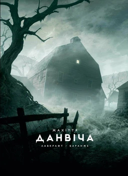 Книга Жахіття Данвіча - Говард Филлипс Лавкрафт (Украинский язык)
