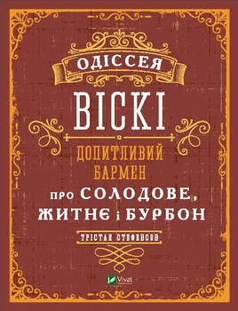 Книга Одіссея віскі. Допитливий бармен про солодове, житнє і бурбон - Трістан Стефенсон (Украинский язык)
