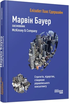 Книга Марвін Бауер, засновник McKinsey & Company - Елізабет Хаас Едершайм (Українська мова)