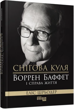 Книга Снігова куля: Воррен Баффет і справа життя - Еліс Шрьодер (Українська мова)