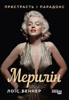 Книга Мерилін. Пристрасть і парадокс - Беннер Лоїс (Українська мова)