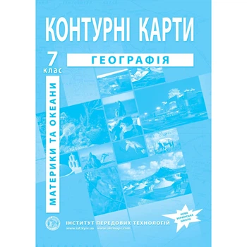 Книга Контурні карти з географії для 7 класу. Материки та океани. (Украинский язык)