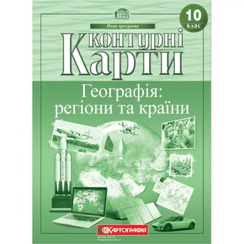 Книга Контурні карти. Географія: регіони та країни 10 клас (Украинский язык)