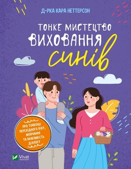 Книга Тонке мистецтво виховання синів - Кара Неттерсон (Украинский язык)