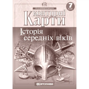 Книга Контурні карти. Історія середніх віків. 7 клас (Украинский язык)