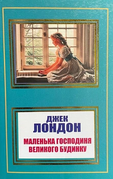 Книга Маленька господиня Великого будинку - Джек Лондон (Українська мова)