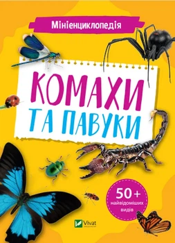 Книга Мініенциклопедія. Комахи та павуки - Костянтин Воронков (Украинский язык)