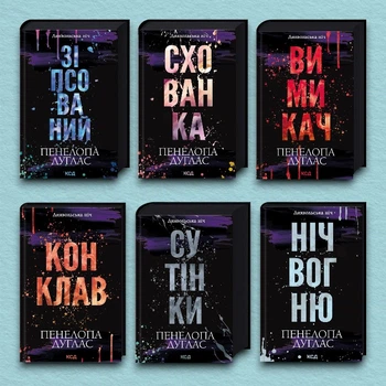 Комплект з 6 книг серії «Диявольська ніч» - Пенелопа Дуглас (Украинский язык)