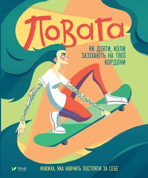 Книга Повага. Як діяти, коли зазіхають на твої особисті кордони - Кортні Макавінта (Украинский язык)