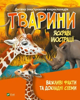 Книга Тварини. Важливі факти та докладні схеми - Марія Жученко Станіславівна (Украинский язык)