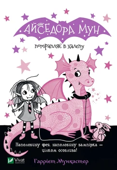 Книга Айседора Мун потрапляє в халепу (Айседора Мун #5) - Гаррієт Мункастер (Украинский язык)