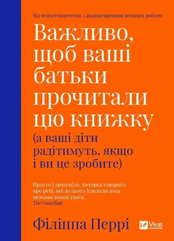 Книга Важливо, щоб ваші батьки прочитали цю книжку (а ваші діти радітимуть, якщо і ви це зробите) - Филиппа Перри (Украинский язык)