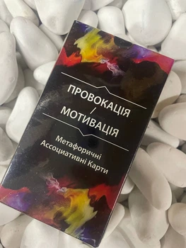 Метафоричні карти "Провокація/Мотивація" - Ольга Гаркавец (Українська мова)