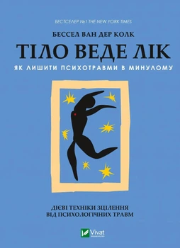 Книга Тіло веде лік. Як лишити психотравми в минулому - Бессел ван дер Колк (Українська мова, Тверда обкладинка)