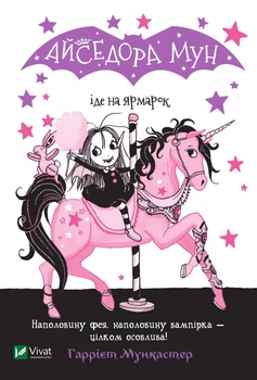 Книга Айседора Мун іде на ярмарок (Айседора Мун #7) - Гаррієт Мункастер (Украинский язык)