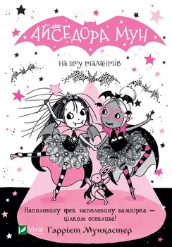 Книга Айседора Мун на шоу талантів (Айседора Мун #10) - Гаррієт Мункастер (Украинский язык)