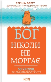 Книга Бог ніколи не моргає. 50 уроків, які змінять твоє життя - Регина Бретт (Украинский язык)
