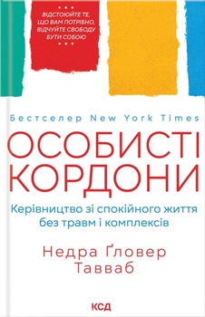 Книга Особисті кордони. Керівництво зі спокійного життя без травм і комплексів - Недра Ґловер Тавваб (Украинский язык)