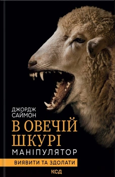 Книга В овечій шкурі. Маніпулятор. Виявити та здолати - Джордж Саймон (Українська мова)