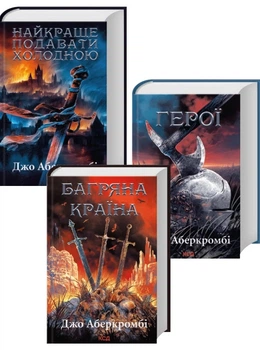 Комплект з 3 книг Джо Аберкромбі (Найкраще подавати холодною + Герої + Багряна країна) - Джо Аберкромбі (Украинский язык)