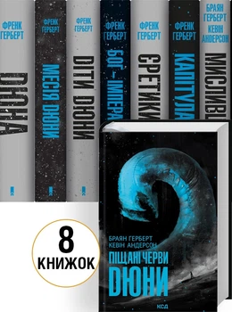 Комплект книг «Хроніки Дюни» / Дюна — 8 книг - Фрэнк Герберт (Украинский язык)