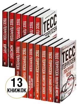 Комплект з 13 книг Тесс Ґеррітсен - Тесс Герритсен (Украинский язык)
