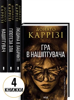 Комплект з 4 книг Донато Каррізі (Нашіптувач. Книга 1 + Гіпотеза зла. Книга 2 + Людина в лабіринті. Книга 3 + Гра в нашіптувача. Книга 4) - Донато Карризи (Українська мова)