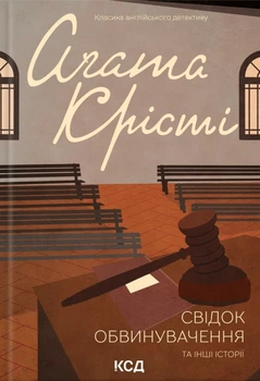 Книга Свідок обвинувачення та інші історії - Агата Кристи (Украинский язык)