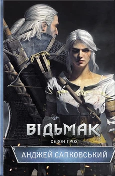 Книга Відьмак. Сезон гроз. Книга 8 - Анджей Сапковский (Українська мова, Тверда обкладинка)