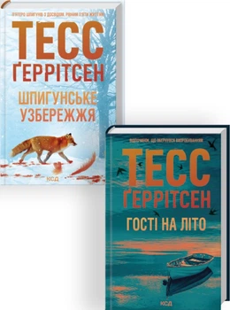 Комплект з 2 книг серії «Мартіні клуб» (Шпигунське узбережжя. Книга 1 + Гості на літо. Книга 2) - Тесс Герритсен (Украинский язык)