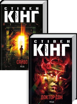 Комплект з 2 книжок Стівена Кінга (Сяйво + Доктор Сон) - Стивен Кинг (Украинский язык)