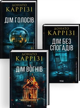Комплект з 3 книг циклу «Слідство П’єтро Джербера» (Дім голосів. Книга 1 + Дім без спогадів. Книга 2 + Дім вогнів. Книга 3) - Донато Карризи (Українська мова)