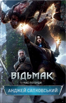 Книга Відьмак. Час погорди. Книга 4 - Анджей Сапковский (Українська мова, Тверда обкладинка)