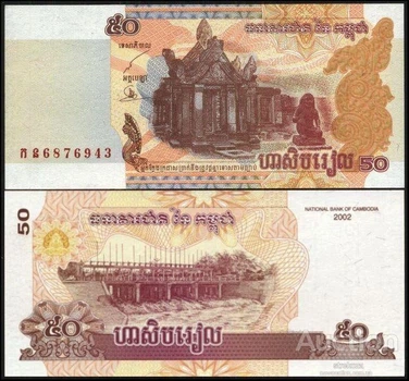 Банкнота Камбоджа 50 реалов 2002 г. UNC