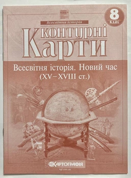 Контурные карты Всемирная история. Новое время. 8 класс. Картография