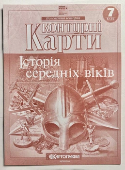 Контурні карти Історія середньовіччя. 7 клас. Картографія
