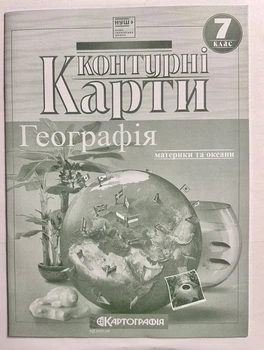 Контурные карты География. Материки и океаны. 7 класс. Картография