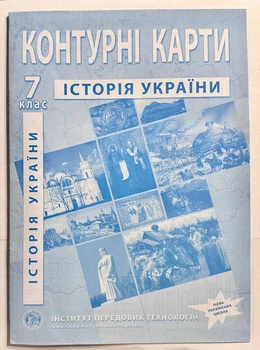 Контурні карти Історія України. 7 клас. ІПТ. НУШ