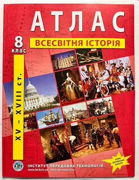 Всесвітня історія. 8 клас. ІПТ. НУШ