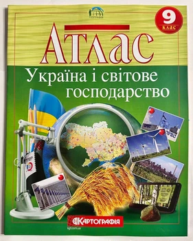 Атлас География. Украина и мировое хозяйство. 9 класс. Картография