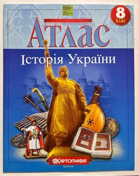 Атлас История Украины. 8 класс. Картография