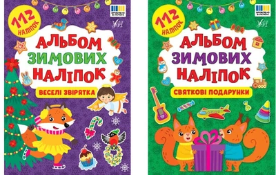 Альбом зимових наліпок. Веселі звірятка + Святкові подарунки (9786175444856)
