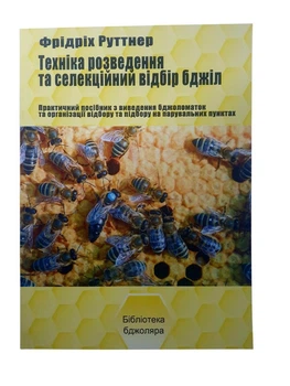 Книга «Техника разведения и селекционный отбор пчел» Ф. Руттнер KB0037 Uley