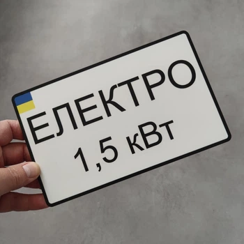 Номер на скутер Електро 210х130 мм