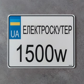 Номер на скутер Електроскутер 220х175 мм