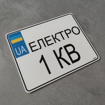 Номер на скутер Електро кв 220х175 мм