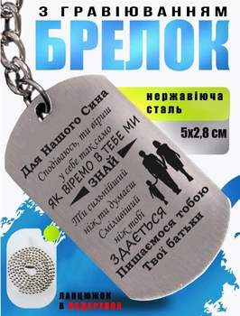 Брелок з гравіюванням "Для нашого сина" + ланцюжок в подарунок