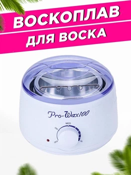 Воскоплав с регулировкой Prowax Original с регулировкой температуры, 400 мл