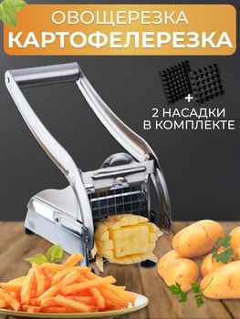 Картоплерезка для нарізки картоплі та овочів скибочками, фрі Chipper 2 насадки