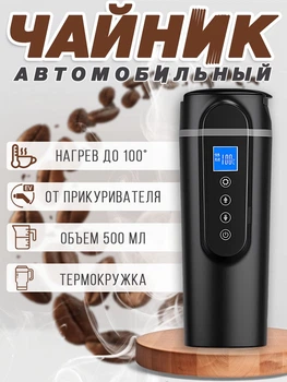 Автомобильный чайник, термос, кружка в машину 12-24 В от прикуривателя, Черный
